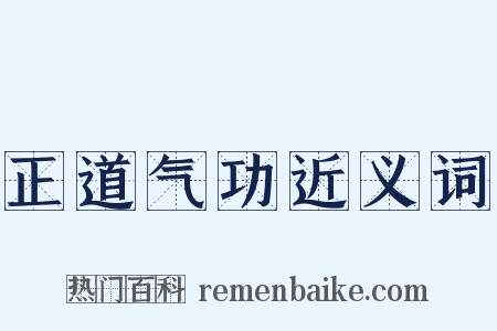 正道气功近义词是什么意思的图片